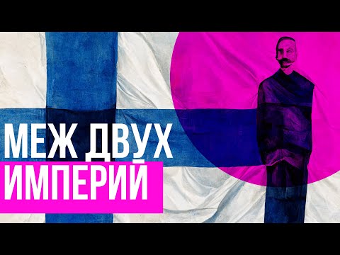 Видео: История Финляндии - искусство балансировать над пропастью (Redroom)