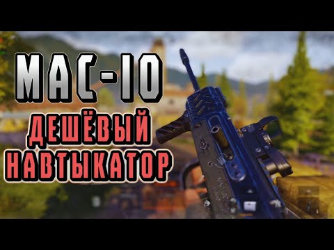 Видео: MAC-10 ДЕШЁВЫЙ НАВТЫКАТОР! АРЕНА БРЭЙКАУТ! POCO X4 GT!