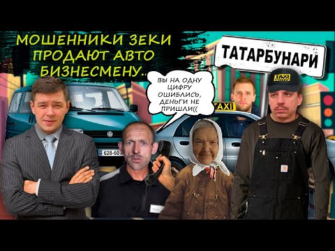 Видео: Подтанцованные зеки разводят при покупке авто. Мошенники кричат на покупателя машины.