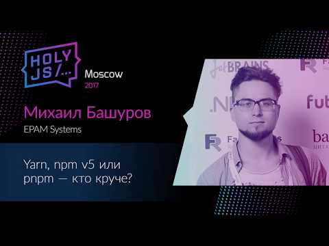 Видео: Михаил Башуров – Yarn, npm v5 или pnpm — кто круче?
