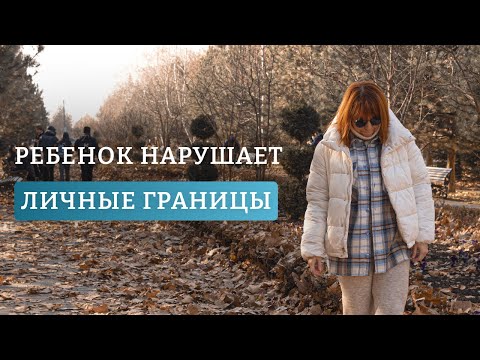 Видео: Ребенок нарушает личные границы людей  ПОЧЕМУ? ЧТО ДЕЛАТЬ?