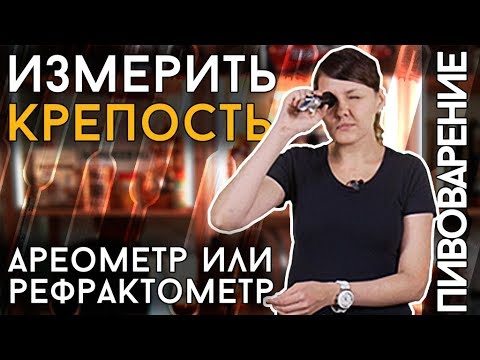 Видео: КАК ИЗМЕРИТЬ КРЕПОСТЬ? | Ареометр или рефрактометр