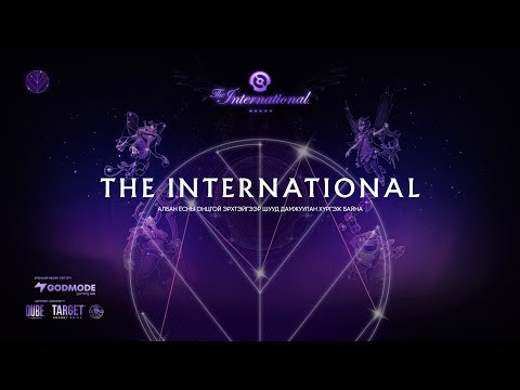 Видео: [MN] The International 2025 - Main Event / Өдөр 1