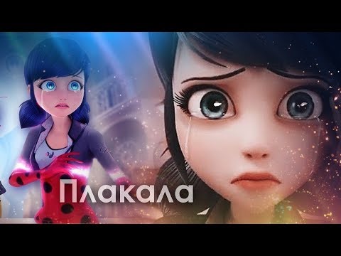 Видео: Леди Баг&Хлоя | клип | Под песню | KAZKA "Плакала" +80sub!!!