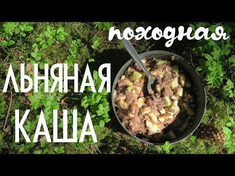 Видео: Походная льняная каша