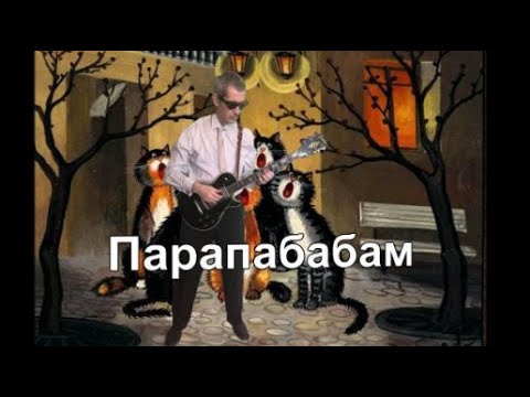 Видео: Парапабабам.