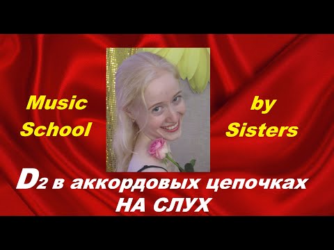 Видео: АККОРДОВЫЕ ЦЕПОЧКИ НА СЛУХ: как услышать D2? Выпускной экзамен по сольфеджио