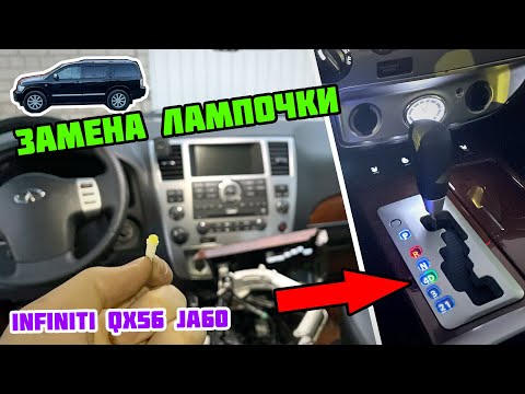 Видео: Восстановление подсветки АКПП Infiniti QX56 2008 JA60. Замена лампочки селектора передач на Инфинити