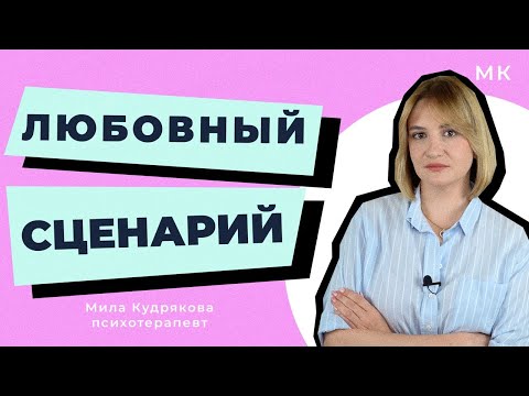 Видео: Что на самом деле влияет на ваши романтические отношения? Гид по Любовному сценарию