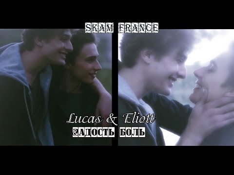 Видео: Lucas & Eliott II Радость I Боль [SKAM France]