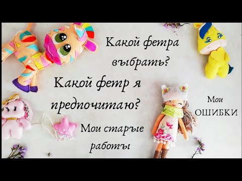 Видео: Советы по работе с фетром/Какой фетр выбрать/ОШИБКИ и СЕКРЕТЫ работы с фетром/как шить из ФЕТРА