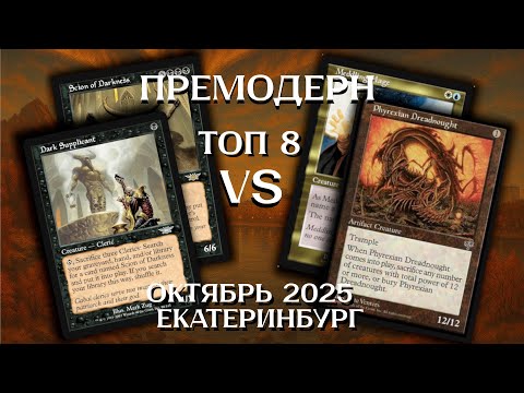 Видео: Премодерн UW Dreadnought - Clerics TOP8 Ежемесячный турнир Екатеринбург Premodern
