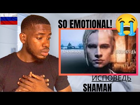 Видео: SHAMAN — ИСПОВЕДЬ (музыка и слова: SHAMAN) REACTION😭