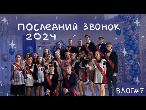 Видео: ПОСЛЕДНИЙ ЗВОНОК 2024 // ВЛОГ #7
