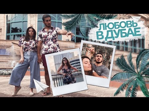 Видео: ВЕРНУЛИСЬ В РАЙ! Любовь в Дубае 💖💖💖 Карина и Оск 💖💖💖