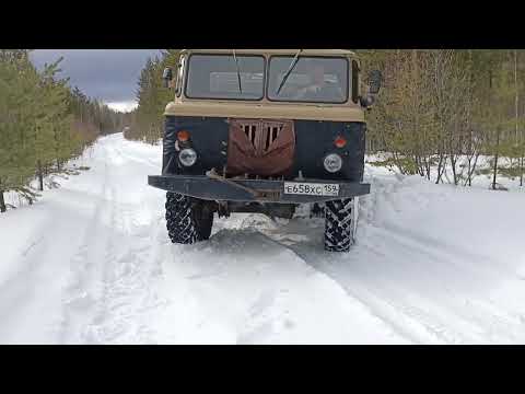 Видео: Газ 66 в работе, конец зимнего сезона.