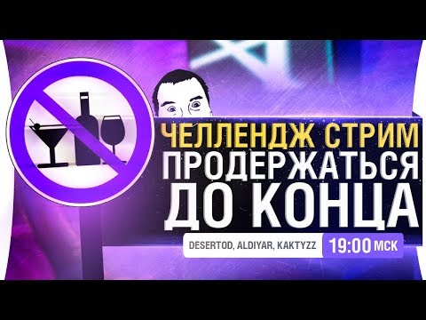 Видео: ПРОДЕРЖАТЬСЯ ДО КОНЦА #2 - Челлендж стрим [19-00]