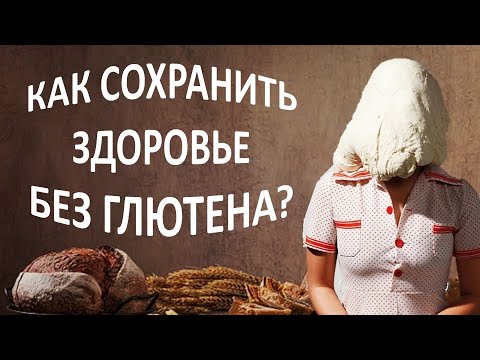 Видео: Темная сторона безглютена! Как выстроить полноценную безглютеновую диету?