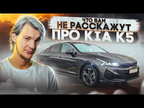 Видео: Что НУЖНО ПОНИМАТЬ про KIA K5