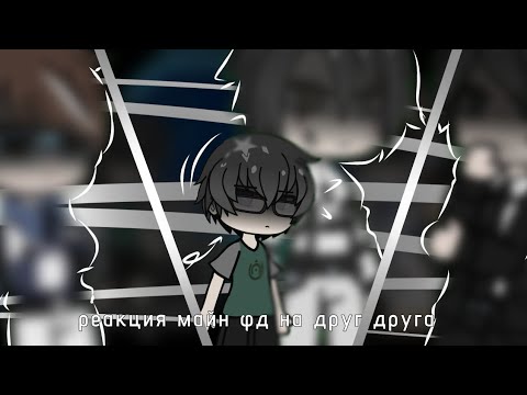 Видео: Реакция Майн фд на друг друга [1/4] [1-Лукас. завершено] [2х] [описание]