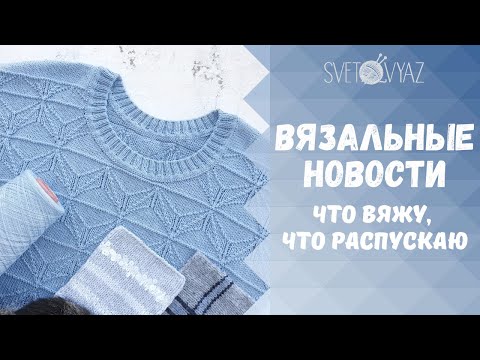 Видео: Что вяжу, что распускаю, что отдаю - вязальные новости 1