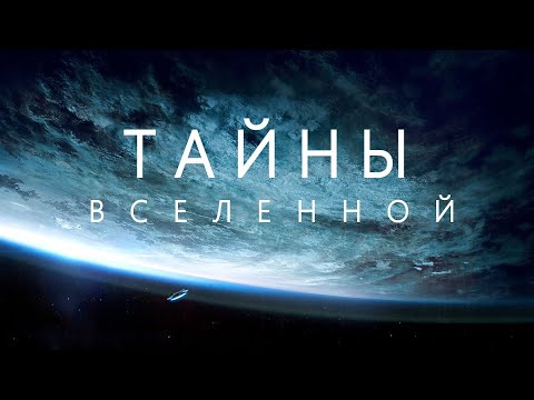 Видео: Загадочная Вселенная. Путешествие к самым удивительным местам.