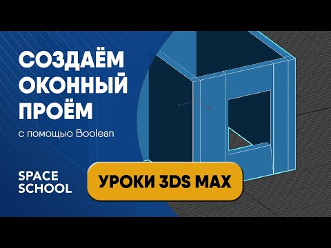 Видео: Как сделать проем оконный с помощью Boolean в 3ds Max | Boolean modifier — Creating a window hole