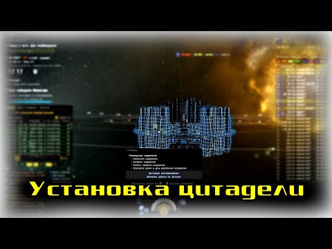 Видео: EVE Online: Как установить цитадель?