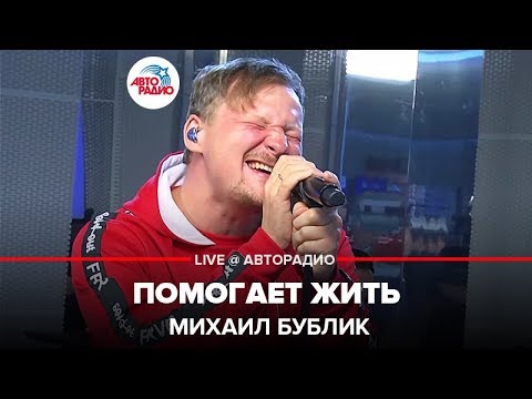 Видео: Михаил Бублик - Помогает Жить (LIVE @ Авторадио)