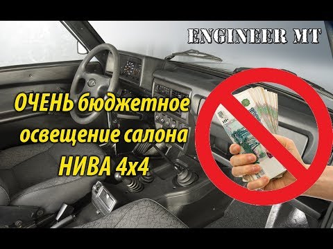 Видео: ОЧЕНЬ бюджетное освещение в салоне НИВА 4х4