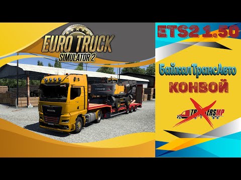 Видео: ✅ СТРИМ ● ETS 2 1.50 ● Конвой ● Без модов ● Live Stream●