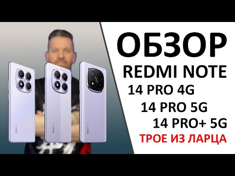 Видео: Redmi Note 14 Pro 4G vs Redmi Note 14 Pro 5G vs Redmi Note 14 Pro+ 5G — что?! А ещё ПРОМОКОД внутри!