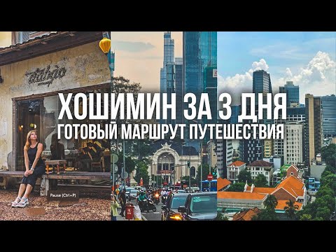 Видео: Что посмотреть в Хошимине. Топ мест Сайгона и достопримечательности Вьетнама