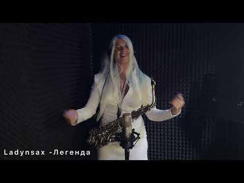 Видео: LADYNSAX-ЛЕГЕНДА