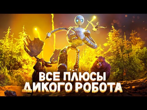 Видео: Все ПЛЮСЫ мультфильма "Дикий Робот"