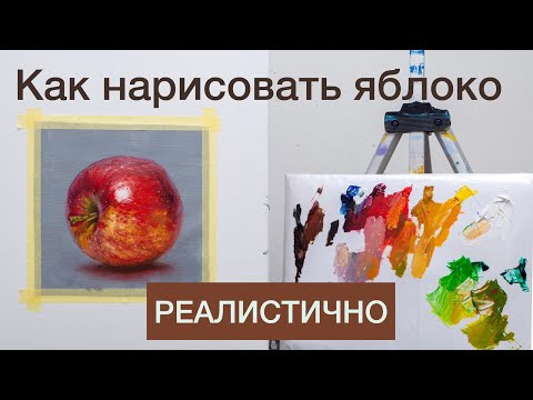 Видео: Как нарисовать яблоко реалистично. Мастер-класс по живописи маслом