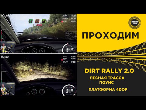 Видео: ✅ DIRT RALLY 2.0 - ПОУИС ЛЕСНАЯ ТРАССА НА ПЛАТФОРМЕ 4DOF