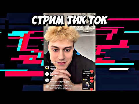 Видео: НЕКОГЛАЙ СТРИМ ТИК ТОК😂 | ОБЩЕНИЕ С ПОДПИСЧИКАМИ #некоглай