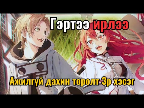 Видео: Гэр бүлээс илүү үнэтэй зүйл байхгүй | Mushoku tensei p3