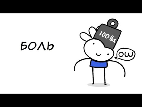 Видео: Боль. (Ice Cream Sandwich на Русском)