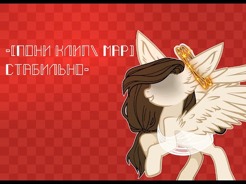 Видео: -[Пони клип|MAP] Стабильно-