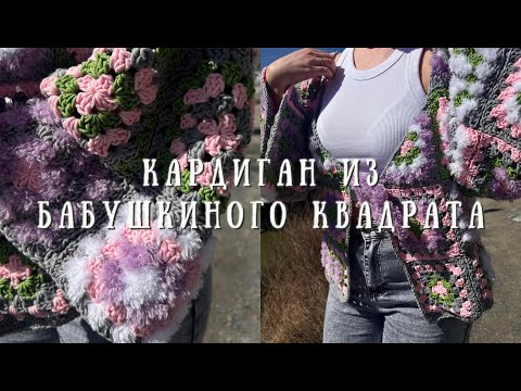 Видео: Кардиган крючком из квадратов за 3 дня/Свяжем вместе как в Pinterest/Мастер-класс/Tutorial