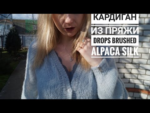 Видео: Вязаный кардиган спицами из пряжи Drops Brushed Alpaca Silk