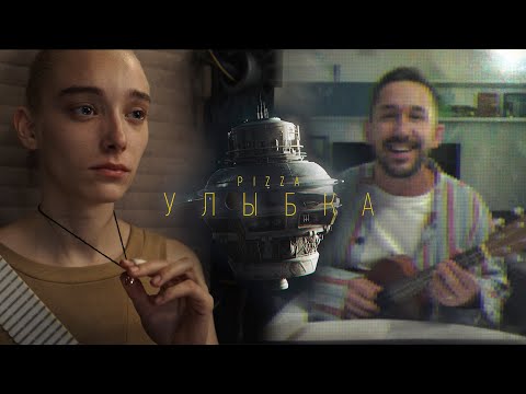Видео: PIZZA - Улыбка (Премьера, 2020)