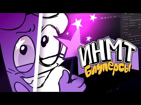 Видео: БЛУПЕРСЫ И АНИМАТИКИ ИНМТ 8
