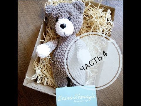 Видео: Плюшевый мишка крючком, сборка, часть 4