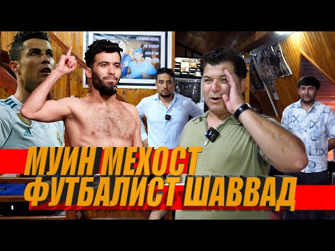 Видео: АЗ ХАРИФИ ХУД ХЕЧГОХ НАТАРСЕД, АХТАМ ХОКИРОВ АМАКИ МУИН ГАФУРОВ !!!