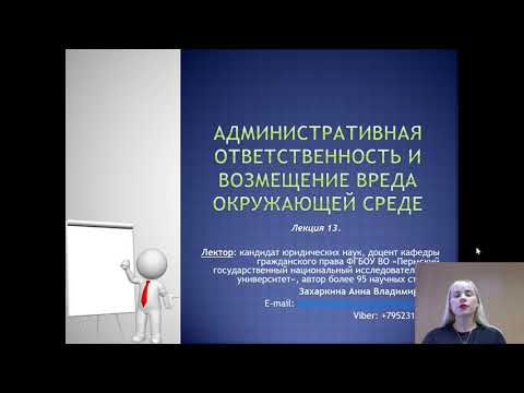 Видео: Лекция 13. Административная ответственность и возмещение вреда ОС_2021