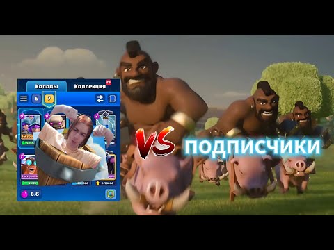 Видео: Иван Золо играет в CLASH ROYALE против Подписчиков / Иван золо против подписчиков