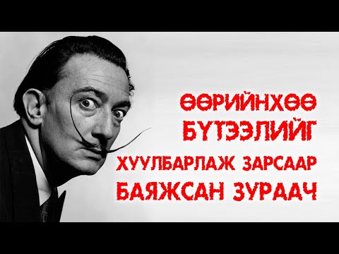 Видео: Өөрийнхөө бүтээлийг хуулбарлаж зарсаар баяжсан агуу зураач Cальвадор Далигийн түүх